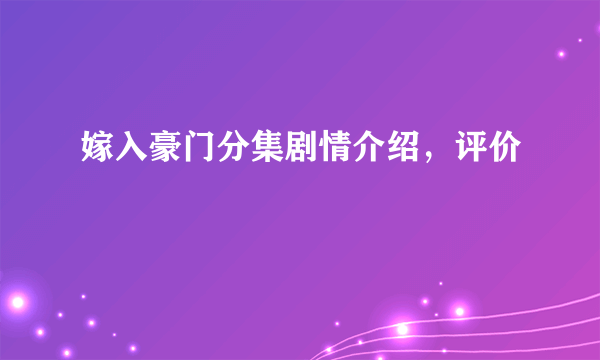 嫁入豪门分集剧情介绍，评价