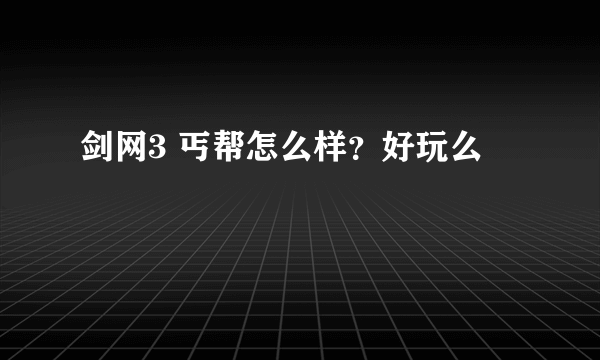 剑网3 丐帮怎么样？好玩么