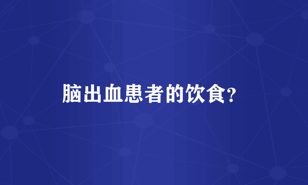 脑出血患者的饮食？