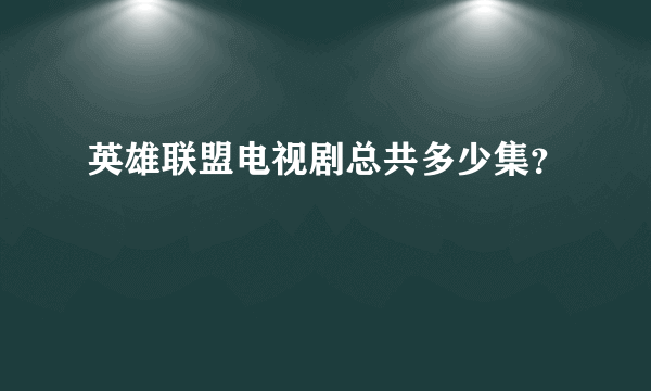 英雄联盟电视剧总共多少集？