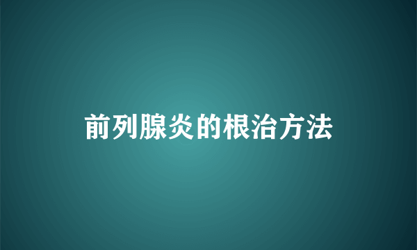 前列腺炎的根治方法