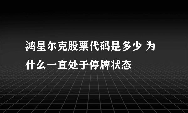 鸿星尔克股票代码是多少 为什么一直处于停牌状态