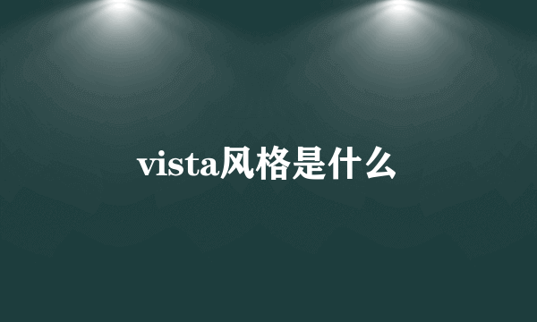 vista风格是什么