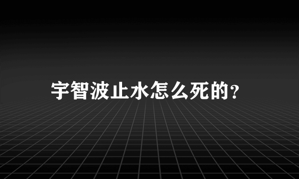 宇智波止水怎么死的？