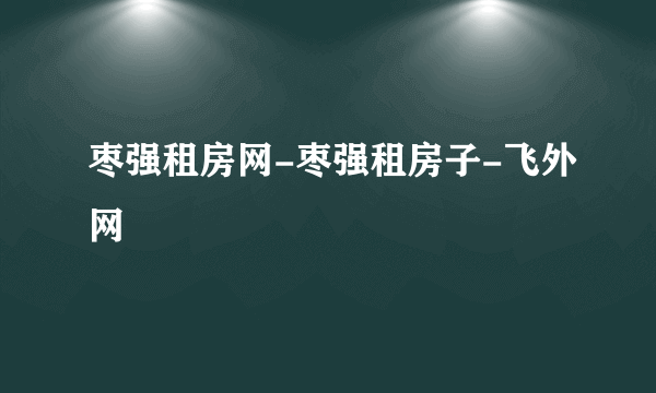 枣强租房网-枣强租房子-飞外网