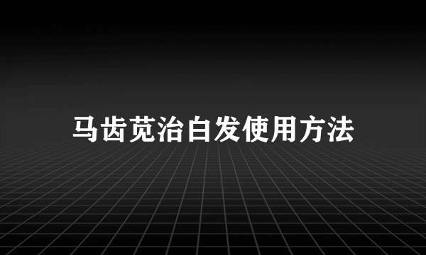 马齿苋治白发使用方法