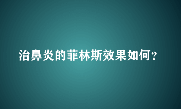 治鼻炎的菲林斯效果如何？