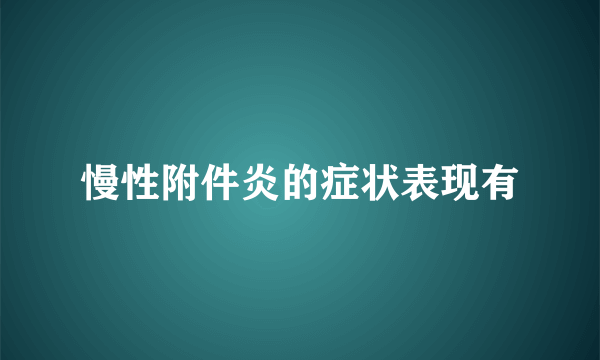 慢性附件炎的症状表现有