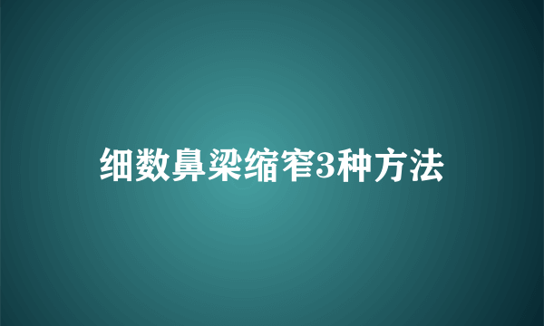 细数鼻梁缩窄3种方法