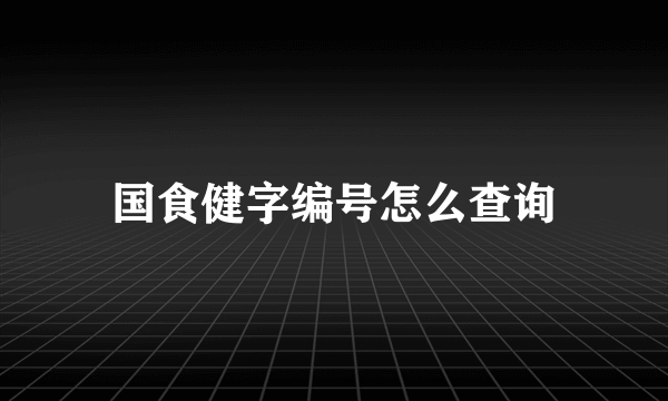 国食健字编号怎么查询