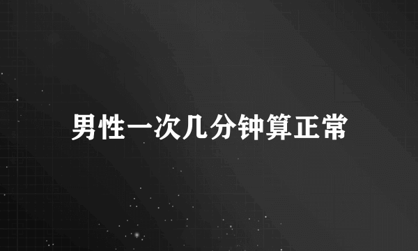 男性一次几分钟算正常