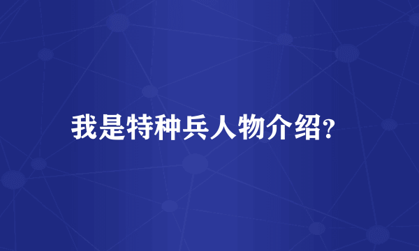 我是特种兵人物介绍？