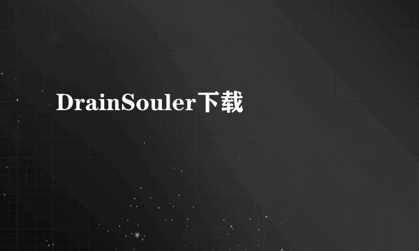 DrainSouler下载