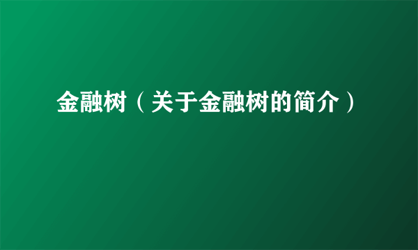 金融树（关于金融树的简介）