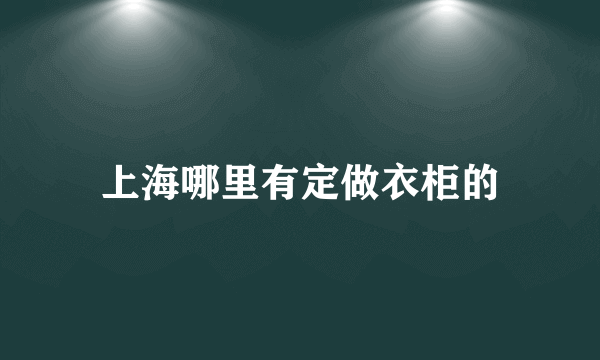 上海哪里有定做衣柜的