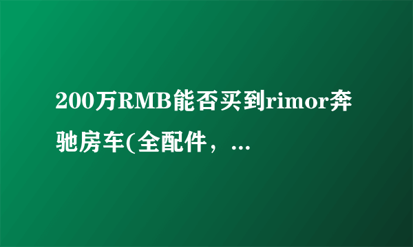 200万RMB能否买到rimor奔驰房车(全配件，豪华型)