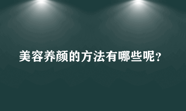 美容养颜的方法有哪些呢？