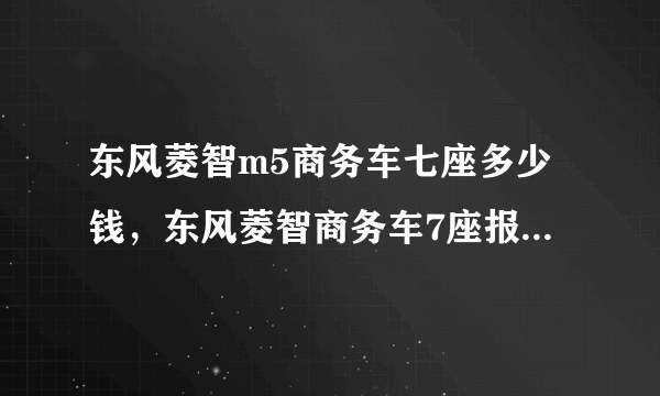 东风菱智m5商务车七座多少钱，东风菱智商务车7座报价和图片