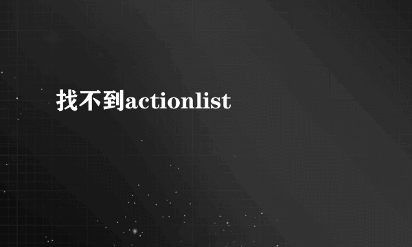 找不到actionlist