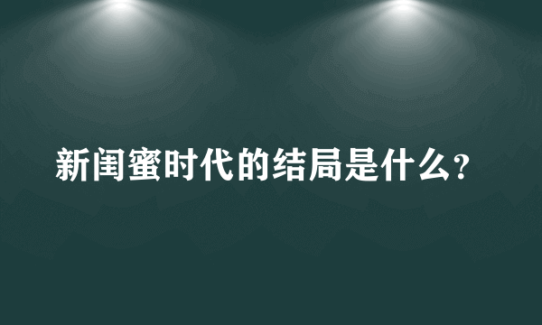 新闺蜜时代的结局是什么？