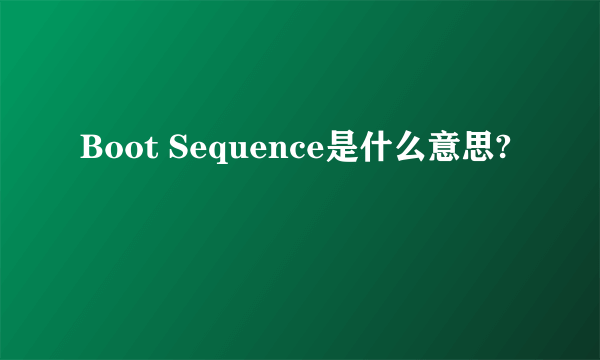 Boot Sequence是什么意思?