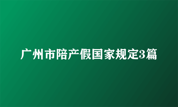 广州市陪产假国家规定3篇