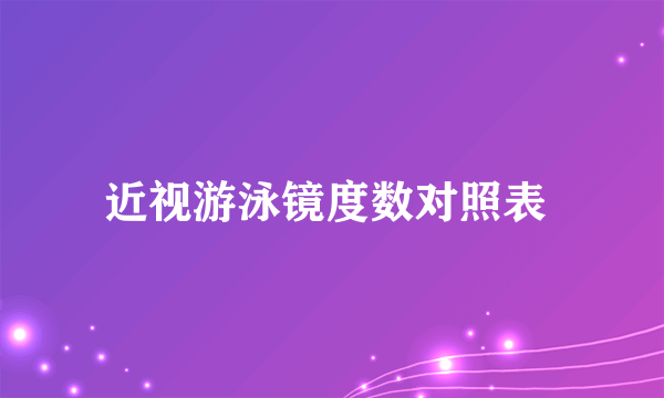 近视游泳镜度数对照表 