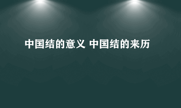 中国结的意义 中国结的来历