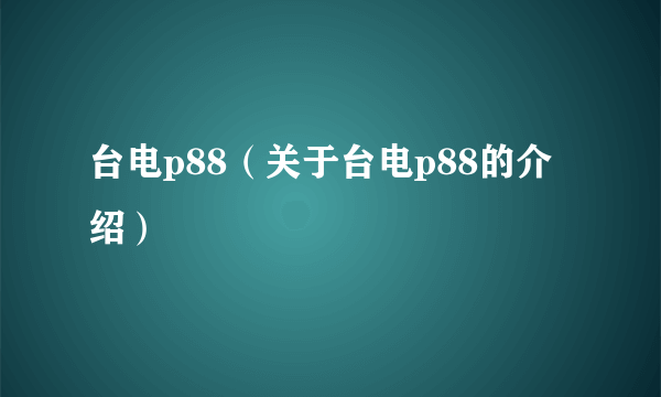 台电p88（关于台电p88的介绍）