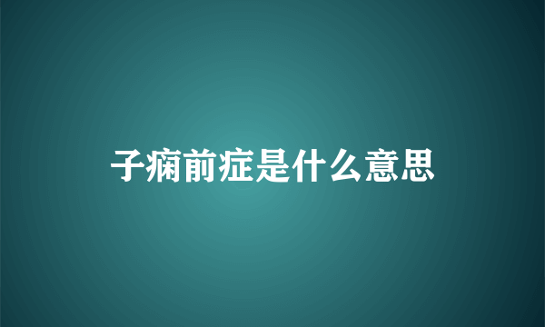 子痫前症是什么意思