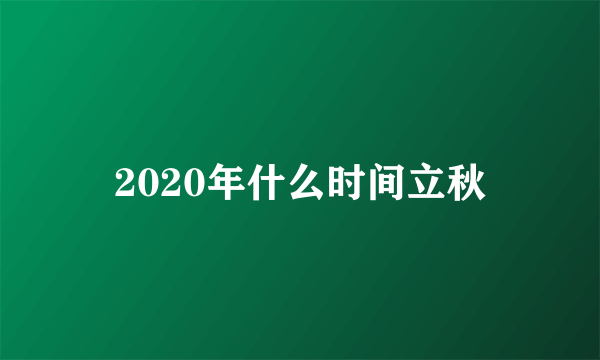 2020年什么时间立秋