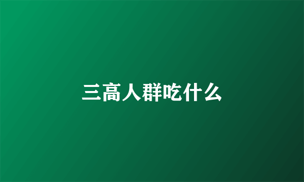 三高人群吃什么