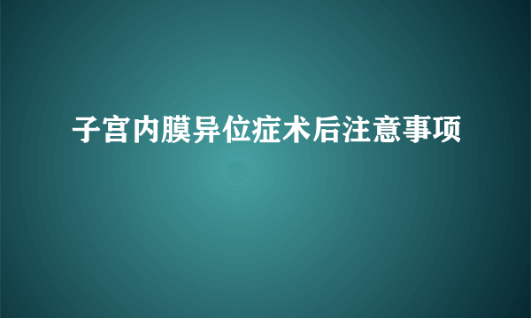 子宫内膜异位症术后注意事项