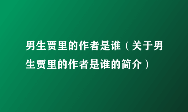 男生贾里的作者是谁（关于男生贾里的作者是谁的简介）