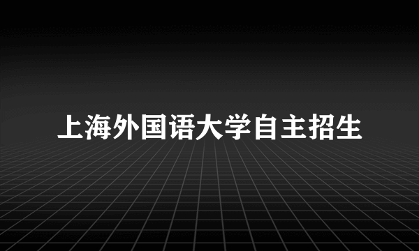 上海外国语大学自主招生