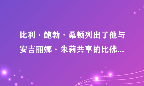 比利·鲍勃·桑顿列出了他与安吉丽娜·朱莉共享的比佛利山庄房屋