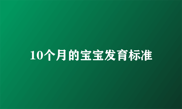 10个月的宝宝发育标准