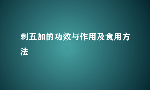 刺五加的功效与作用及食用方法