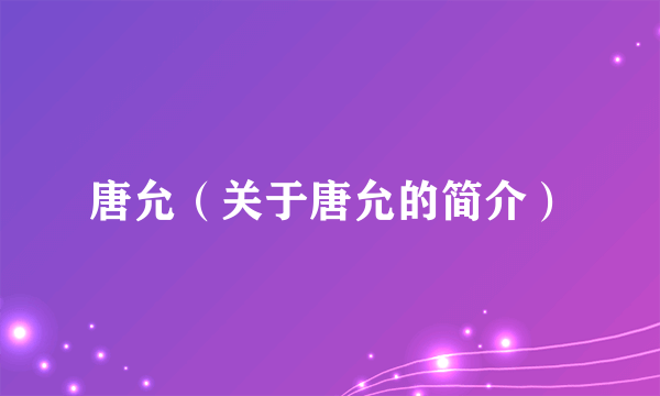 唐允（关于唐允的简介）