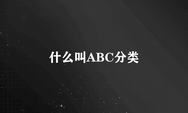 什么叫ABC分类