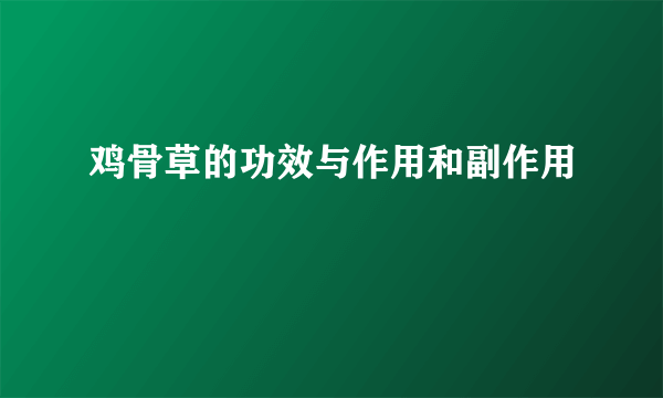 鸡骨草的功效与作用和副作用