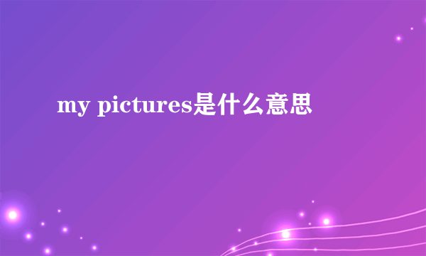 my pictures是什么意思