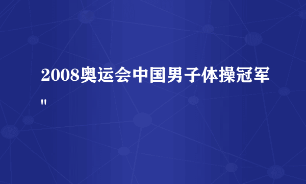 2008奥运会中国男子体操冠军