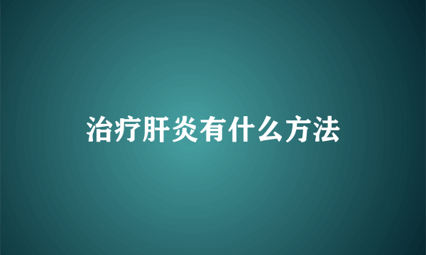 治疗肝炎有什么方法