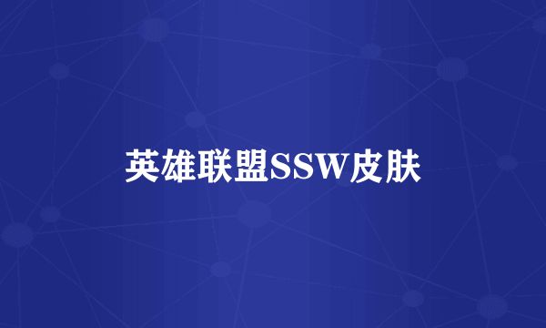 英雄联盟SSW皮肤