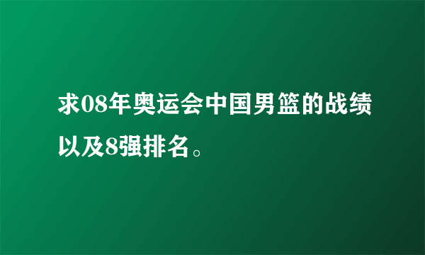 求08年奥运会中国男篮的战绩以及8强排名。