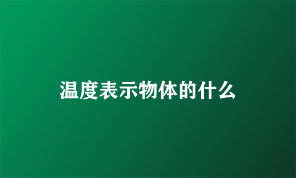 温度表示物体的什么