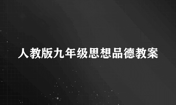 人教版九年级思想品德教案