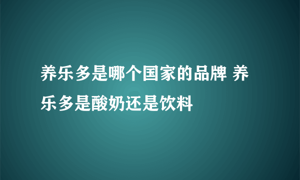 养乐多是哪个国家的品牌 养乐多是酸奶还是饮料