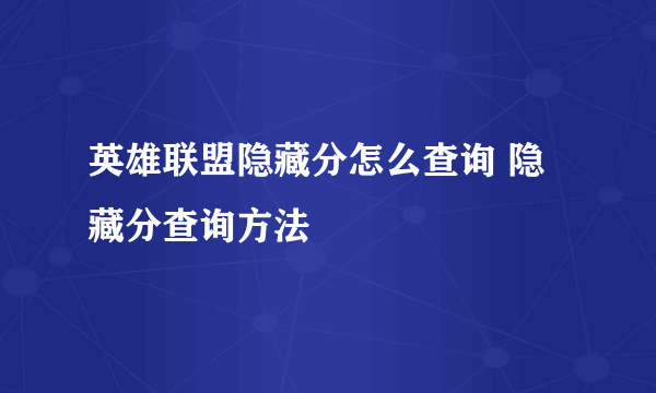 英雄联盟隐藏分怎么查询 隐藏分查询方法